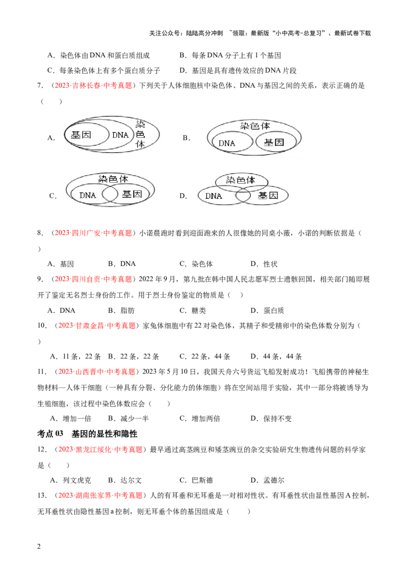 专题21生物的遗传和变异（原卷版）_02中考总复习（2026版更新中）_08-生物-中考总复习_2024年中考复习资料_一轮复习_❤备战2024年中考生物一轮复习考点帮（全国通用）_练习