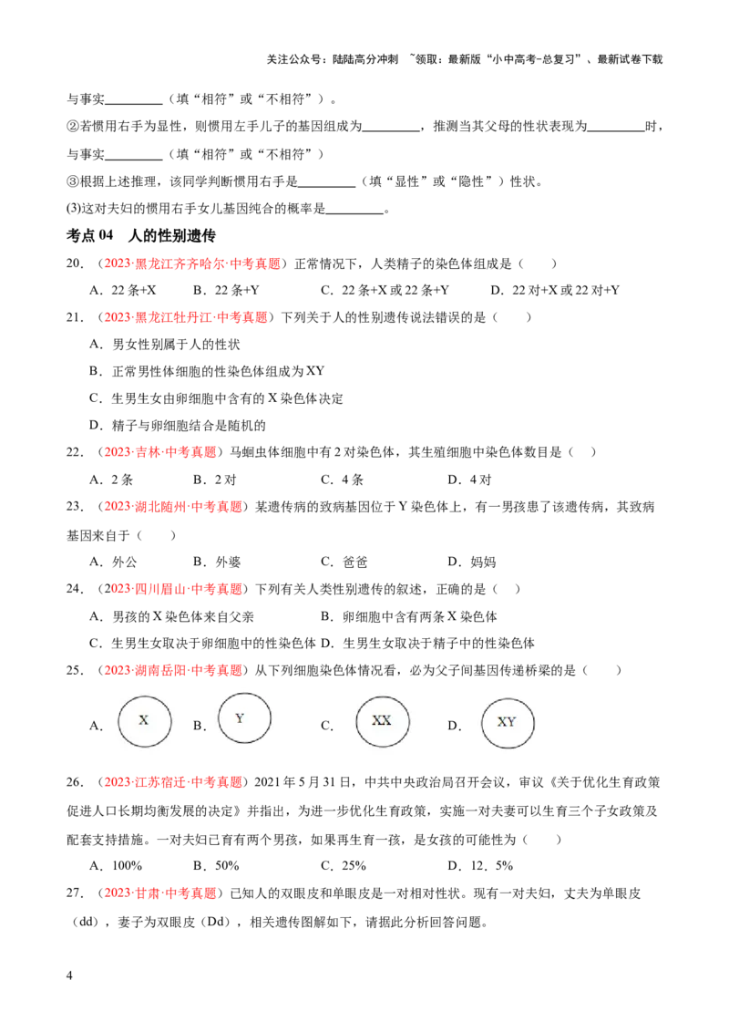 专题21生物的遗传和变异（原卷版）_02中考总复习（2026版更新中）_08-生物-中考总复习_2024年中考复习资料_一轮复习_❤备战2024年中考生物一轮复习考点帮（全国通用）_练习