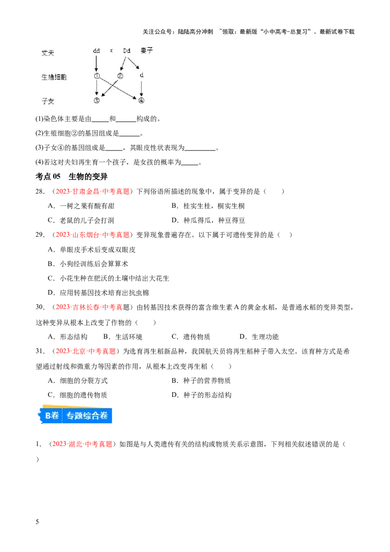 专题21生物的遗传和变异（原卷版）_02中考总复习（2026版更新中）_08-生物-中考总复习_2024年中考复习资料_一轮复习_❤备战2024年中考生物一轮复习考点帮（全国通用）_练习