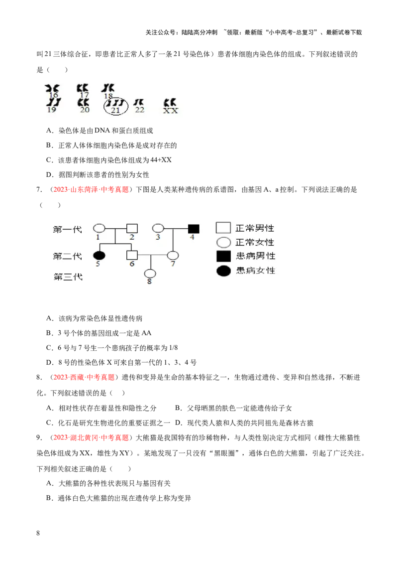 专题21生物的遗传和变异（原卷版）_02中考总复习（2026版更新中）_08-生物-中考总复习_2024年中考复习资料_一轮复习_❤备战2024年中考生物一轮复习考点帮（全国通用）_练习