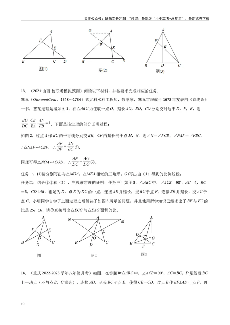 专题21相似模型之梅涅劳斯（定理）模型与塞瓦（定理）模型（原卷版）_02中考总复习（2026版更新中）_02-数学-中考总复习_2024年中考复习资料_专项复习资料