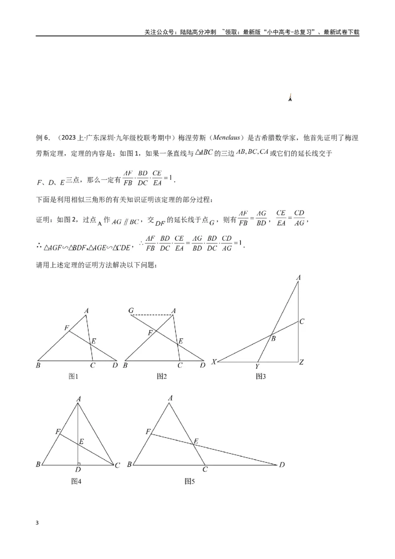 专题21相似模型之梅涅劳斯（定理）模型与塞瓦（定理）模型（原卷版）_02中考总复习（2026版更新中）_02-数学-中考总复习_2024年中考复习资料_专项复习资料