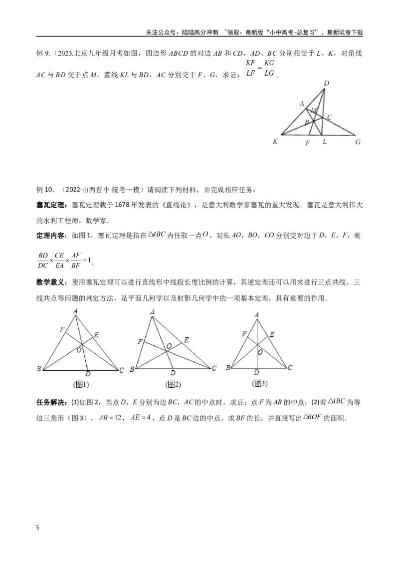 专题21相似模型之梅涅劳斯（定理）模型与塞瓦（定理）模型（原卷版）_02中考总复习（2026版更新中）_02-数学-中考总复习_2024年中考复习资料_专项复习资料