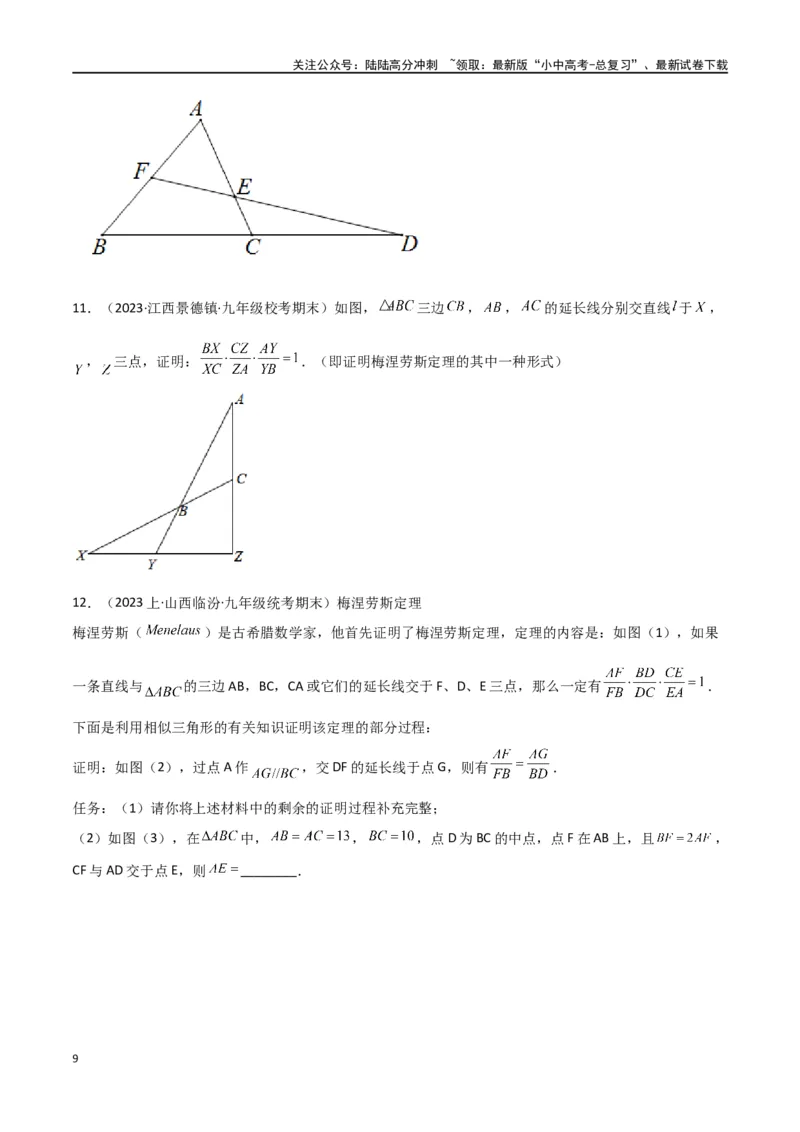 专题21相似模型之梅涅劳斯（定理）模型与塞瓦（定理）模型（原卷版）_02中考总复习（2026版更新中）_02-数学-中考总复习_2024年中考复习资料_专项复习资料