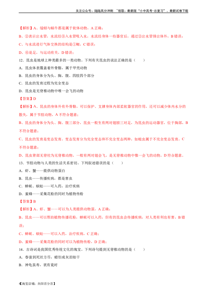 专题16动物的主要类群（习题精练）-省心备考2024年中考生物一轮复习精讲精练（全国通用）（解析版）_02中考总复习（2026版更新中）_08-生物-中考总复习_2024年中考复习资料_一轮复习