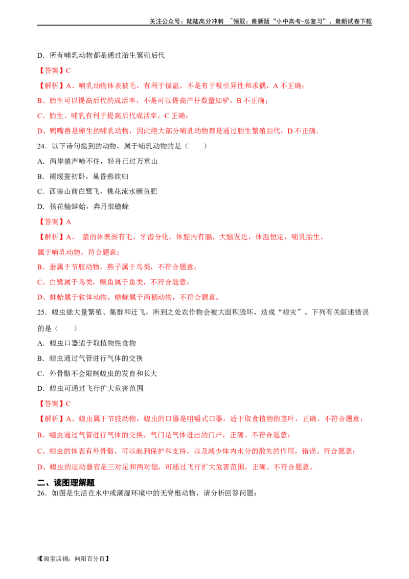 专题16动物的主要类群（习题精练）-省心备考2024年中考生物一轮复习精讲精练（全国通用）（解析版）_02中考总复习（2026版更新中）_08-生物-中考总复习_2024年中考复习资料_一轮复习