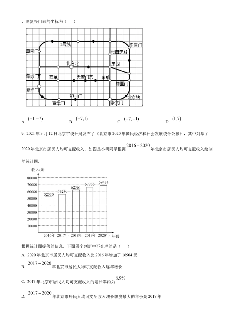 精品解析：2020-2021学年北京市西城区七年级（下）期末数学试卷（原卷版）(1)_北京初中期末题_C605-京七八九_B京市数学七八九_北京7下数学_2020-2021