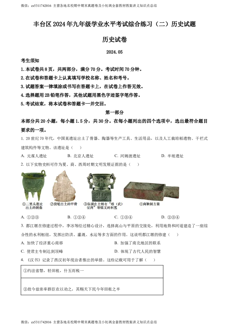 精品解析：2024年北京市丰台区中考二模历史试题（原卷版）(1)_北京初中期末题_C605-京七八九_B京历史七八九_北京9下历史（含中考模拟）_北京历史9下二模