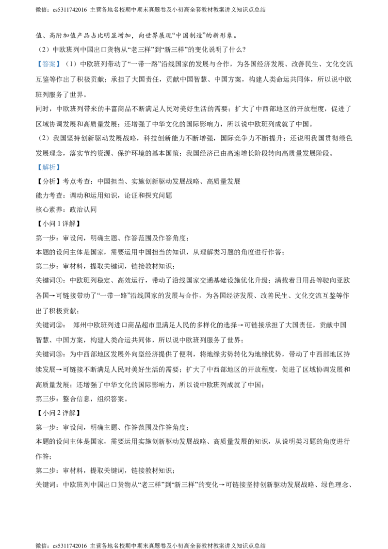 精品解析：2024年北京市朝阳区中考一模道德与法治试题（解析版）(1)_北京初中期末题_C605-京七八九_B京市道德与法治七八九_道法_北京9下道法（含中考模拟）_北京道法9下一模
