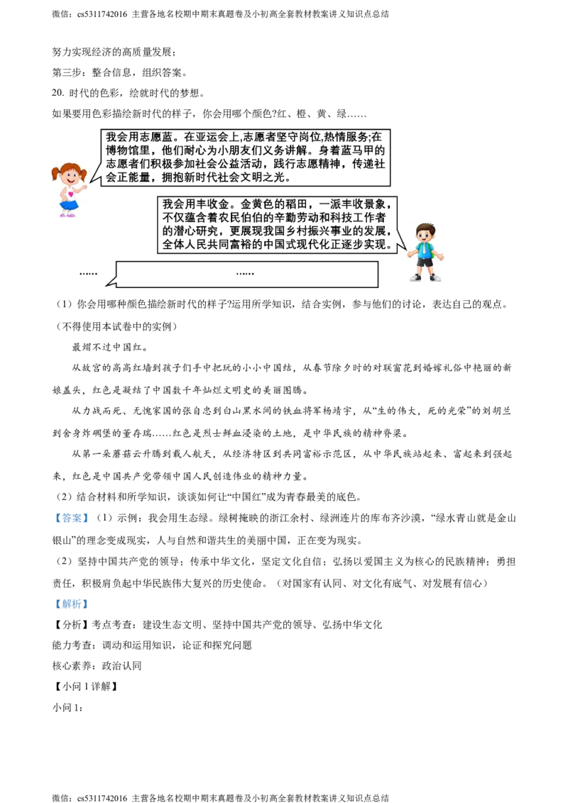 精品解析：2024年北京市朝阳区中考一模道德与法治试题（解析版）(1)_北京初中期末题_C605-京七八九_B京市道德与法治七八九_道法_北京9下道法（含中考模拟）_北京道法9下一模
