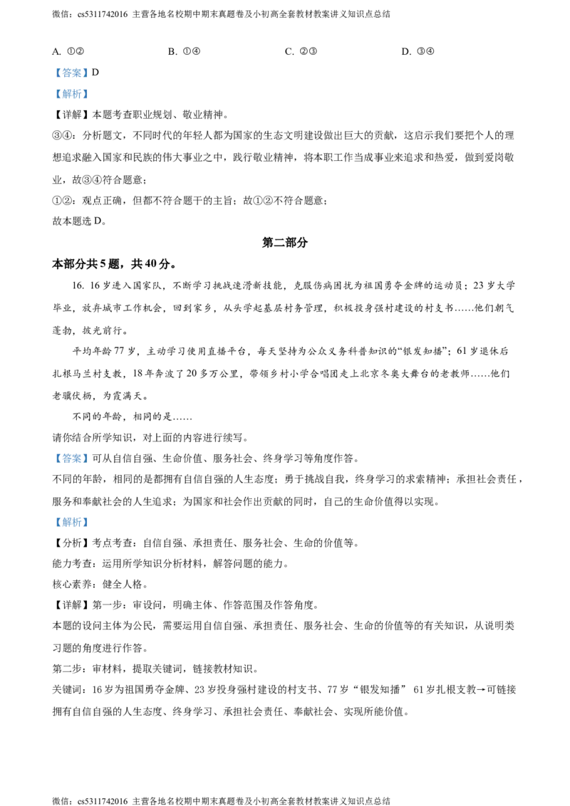 精品解析：2024年北京市朝阳区中考一模道德与法治试题（解析版）(1)_北京初中期末题_C605-京七八九_B京市道德与法治七八九_道法_北京9下道法（含中考模拟）_北京道法9下一模