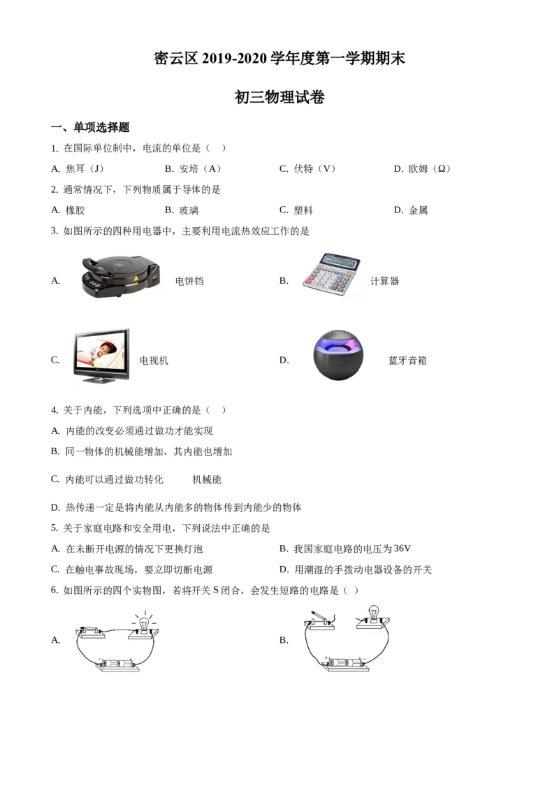 精品解析：北京市密云区2019-2020学年九年级上学期期末物理试题（原卷版）(1)_北京初中期末题_C605-京七八九_北京9上物理_2019-2020