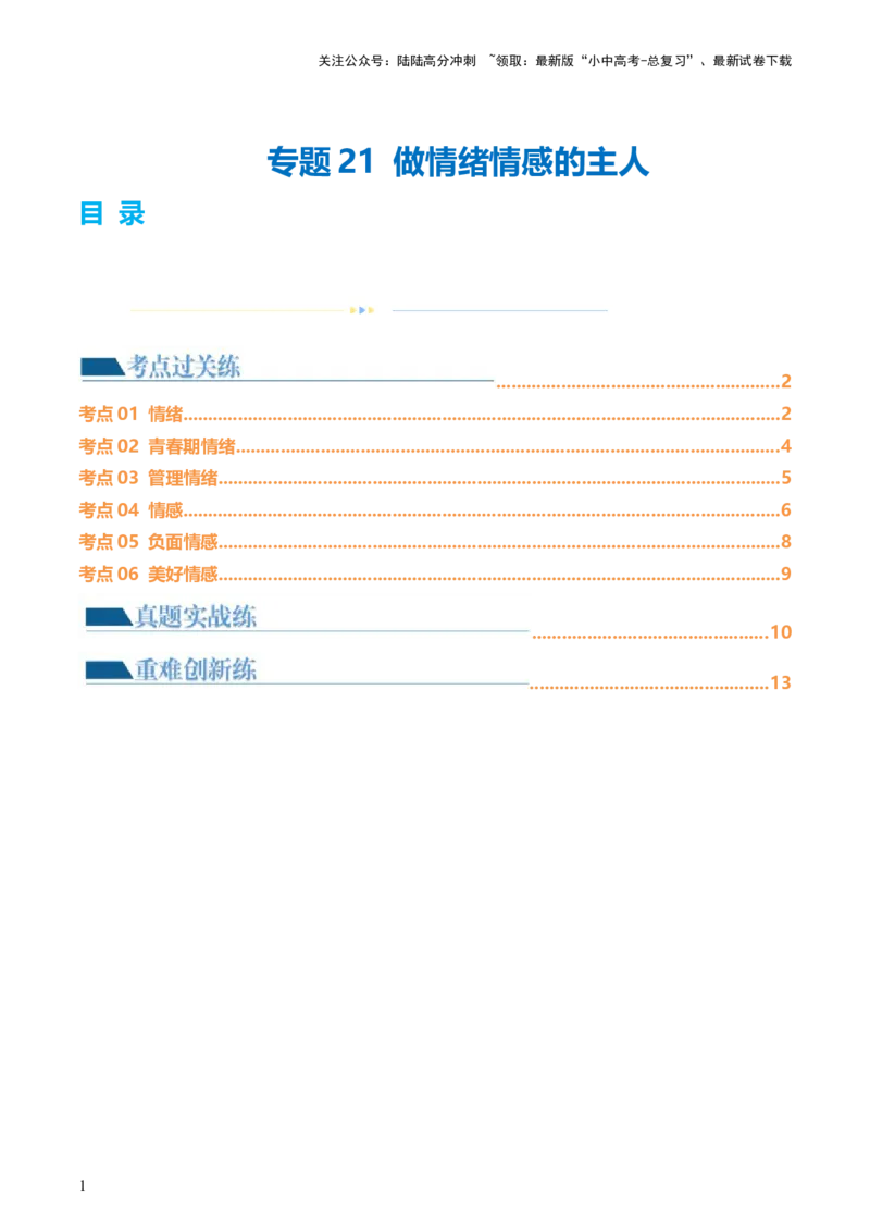 专题21做情绪情感的主人（练习）（原卷版）_02中考总复习（2026版更新中）_07-道法-中考总复习_2024年中考复习资料_一轮复习_2024年中考道德与法治一轮复习讲练测（全国通用）