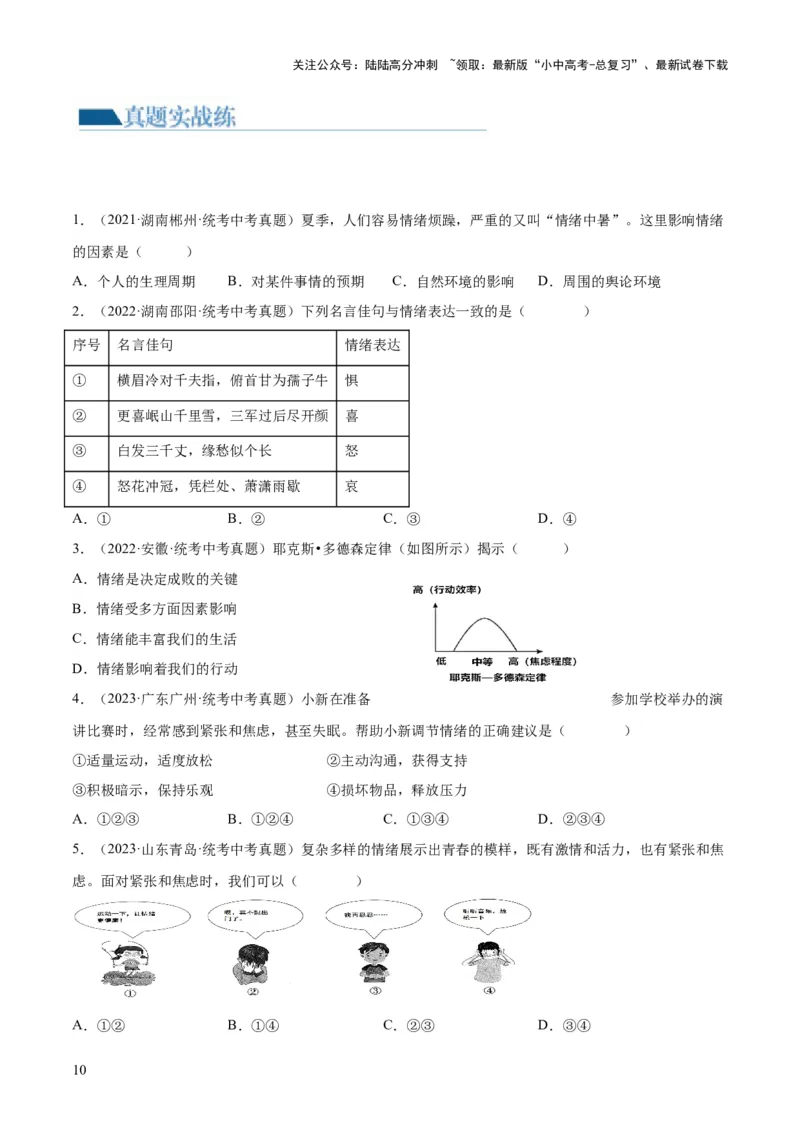 专题21做情绪情感的主人（练习）（原卷版）_02中考总复习（2026版更新中）_07-道法-中考总复习_2024年中考复习资料_一轮复习_2024年中考道德与法治一轮复习讲练测（全国通用）
