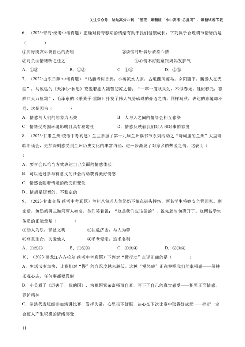 专题21做情绪情感的主人（练习）（原卷版）_02中考总复习（2026版更新中）_07-道法-中考总复习_2024年中考复习资料_一轮复习_2024年中考道德与法治一轮复习讲练测（全国通用）