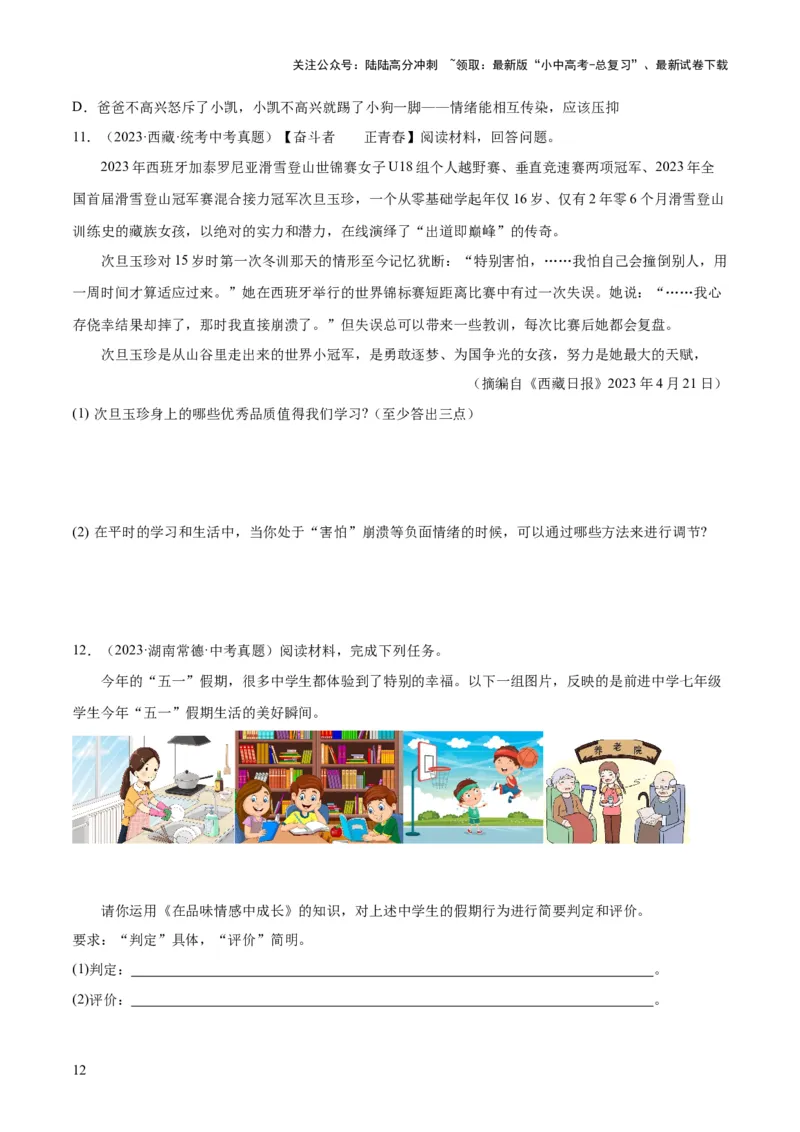 专题21做情绪情感的主人（练习）（原卷版）_02中考总复习（2026版更新中）_07-道法-中考总复习_2024年中考复习资料_一轮复习_2024年中考道德与法治一轮复习讲练测（全国通用）