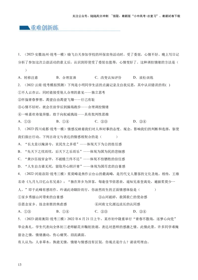 专题21做情绪情感的主人（练习）（原卷版）_02中考总复习（2026版更新中）_07-道法-中考总复习_2024年中考复习资料_一轮复习_2024年中考道德与法治一轮复习讲练测（全国通用）