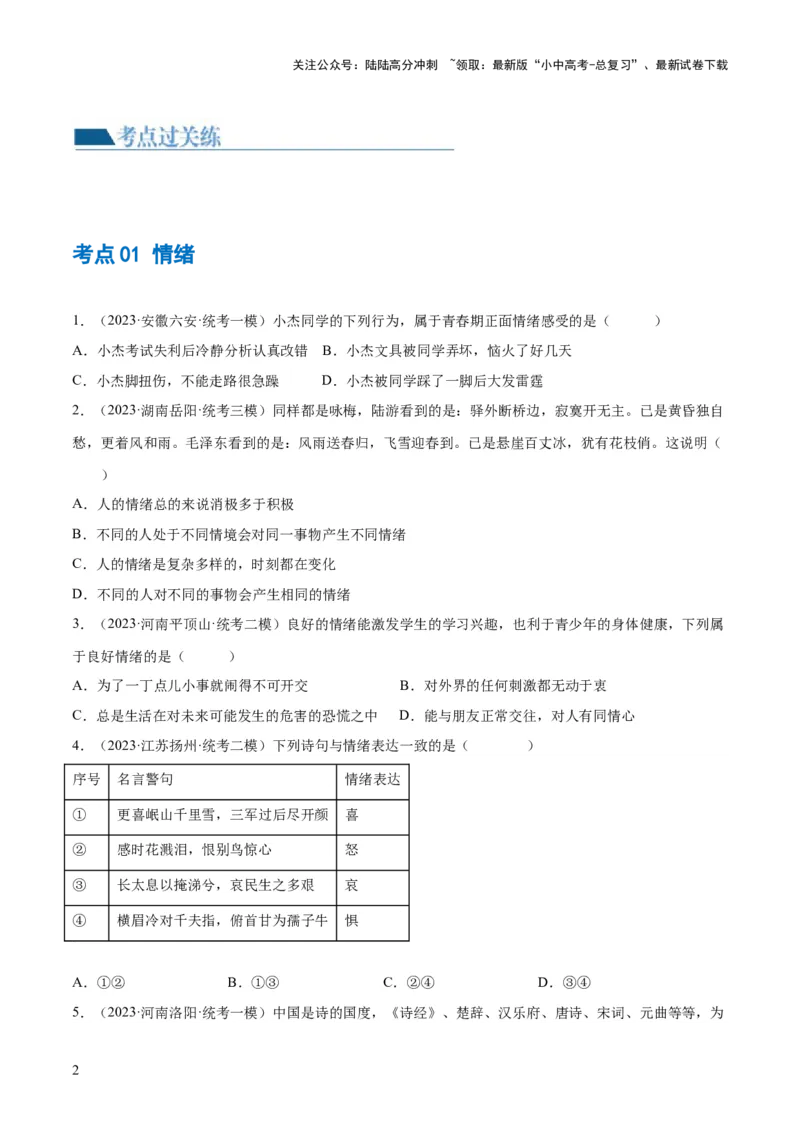 专题21做情绪情感的主人（练习）（原卷版）_02中考总复习（2026版更新中）_07-道法-中考总复习_2024年中考复习资料_一轮复习_2024年中考道德与法治一轮复习讲练测（全国通用）
