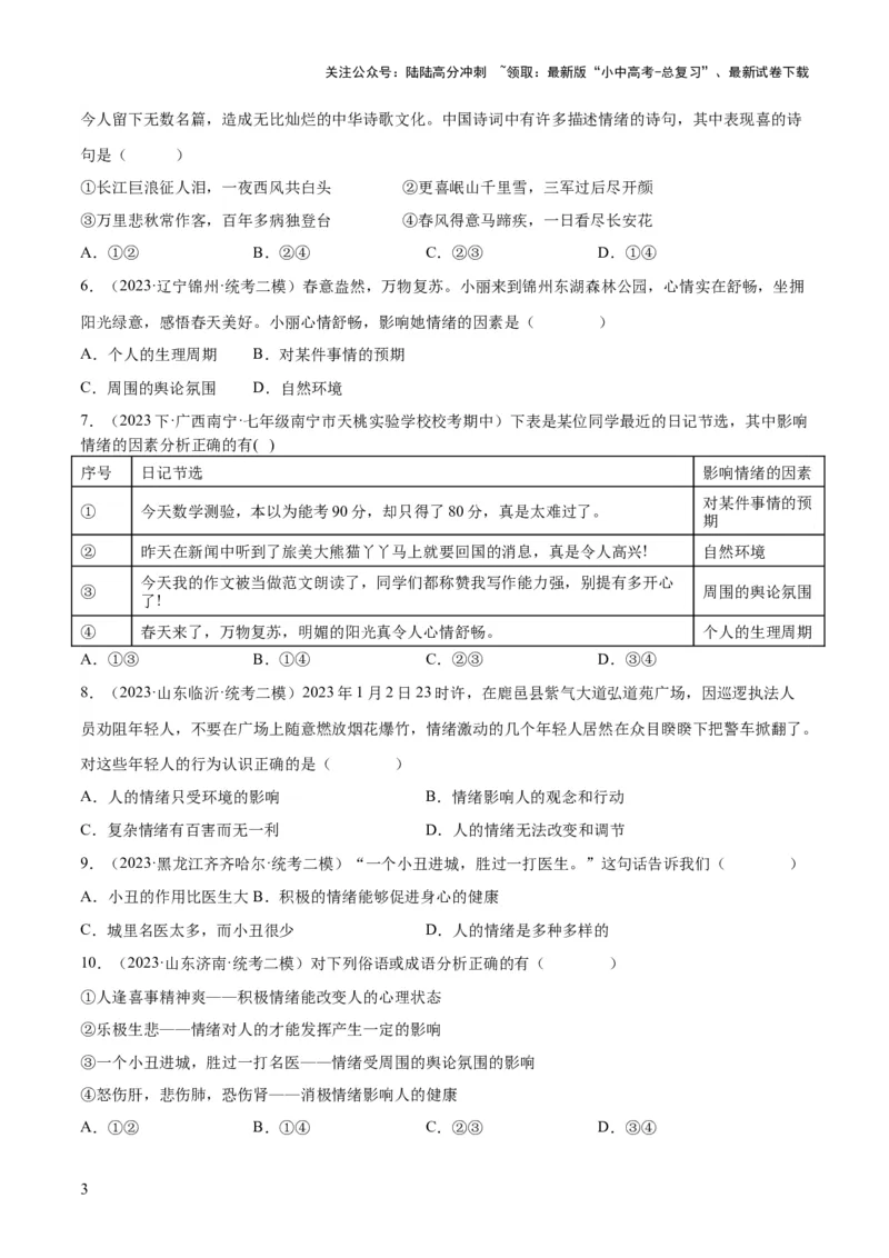 专题21做情绪情感的主人（练习）（原卷版）_02中考总复习（2026版更新中）_07-道法-中考总复习_2024年中考复习资料_一轮复习_2024年中考道德与法治一轮复习讲练测（全国通用）