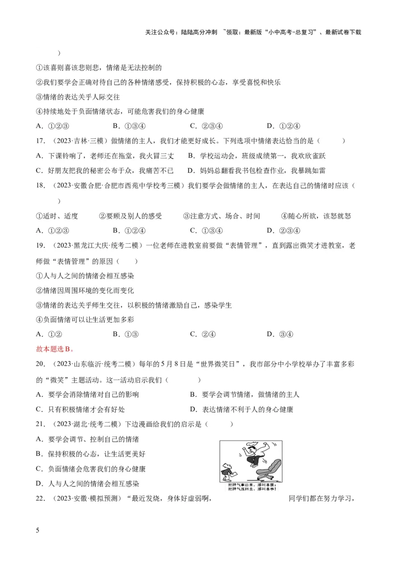 专题21做情绪情感的主人（练习）（原卷版）_02中考总复习（2026版更新中）_07-道法-中考总复习_2024年中考复习资料_一轮复习_2024年中考道德与法治一轮复习讲练测（全国通用）