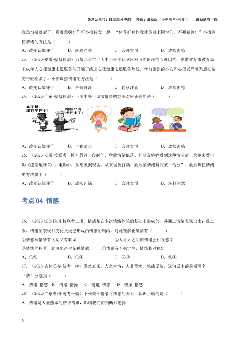 专题21做情绪情感的主人（练习）（原卷版）_02中考总复习（2026版更新中）_07-道法-中考总复习_2024年中考复习资料_一轮复习_2024年中考道德与法治一轮复习讲练测（全国通用）