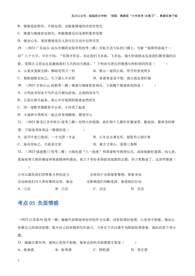 专题21做情绪情感的主人（练习）（原卷版）_02中考总复习（2026版更新中）_07-道法-中考总复习_2024年中考复习资料_一轮复习_2024年中考道德与法治一轮复习讲练测（全国通用）