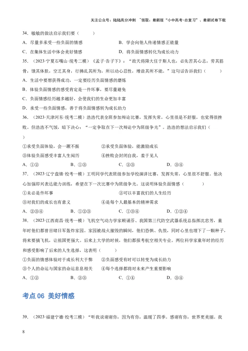 专题21做情绪情感的主人（练习）（原卷版）_02中考总复习（2026版更新中）_07-道法-中考总复习_2024年中考复习资料_一轮复习_2024年中考道德与法治一轮复习讲练测（全国通用）