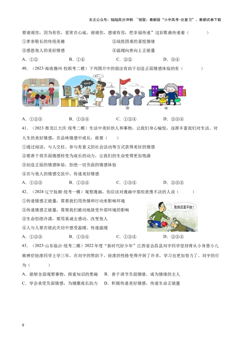 专题21做情绪情感的主人（练习）（原卷版）_02中考总复习（2026版更新中）_07-道法-中考总复习_2024年中考复习资料_一轮复习_2024年中考道德与法治一轮复习讲练测（全国通用）