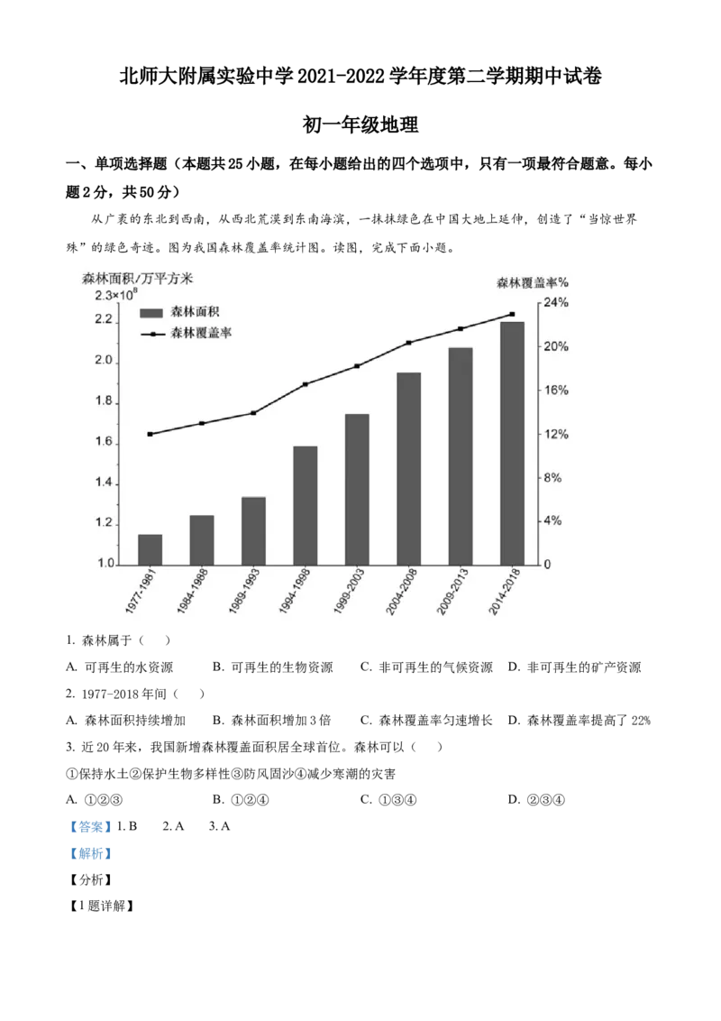 精品解析：北京市北京师范大学附属实验中学2021-2022学年七年级下学期期中地理试题（解析版）(1)_北京初中期末题_C605-京七八九_B京地理七八九_地理_北京7下地理_2021-2022