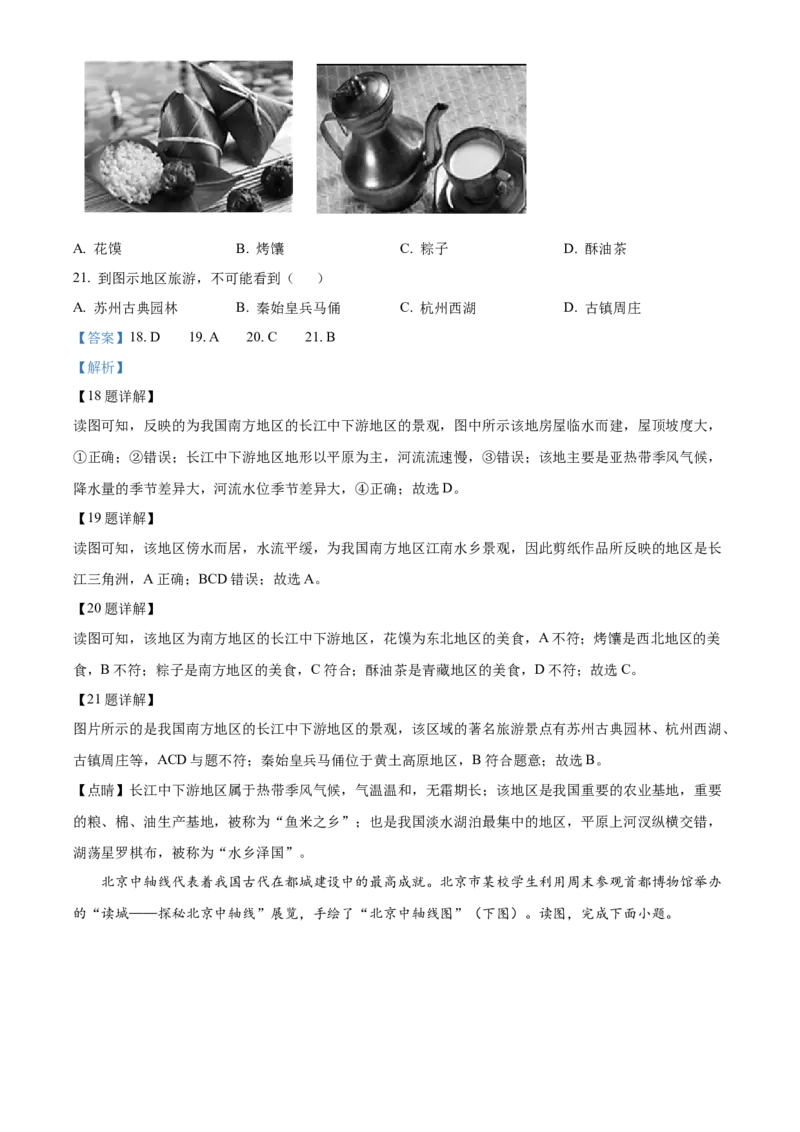 精品解析：北京市北京师范大学附属实验中学2021-2022学年七年级下学期期中地理试题（解析版）(1)_北京初中期末题_C605-京七八九_B京地理七八九_地理_北京7下地理_2021-2022