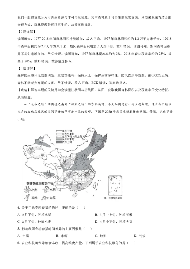 精品解析：北京市北京师范大学附属实验中学2021-2022学年七年级下学期期中地理试题（解析版）(1)_北京初中期末题_C605-京七八九_B京地理七八九_地理_北京7下地理_2021-2022