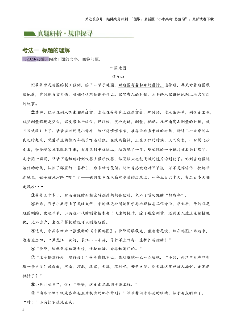 专题18标题的作用与含义（讲练）-2024年中考语文二轮复习讲练测（全国通用）（解析版）_02中考总复习（2026版更新中）_01-语文-中考总复习_2024年中考资料_二轮复习_讲义