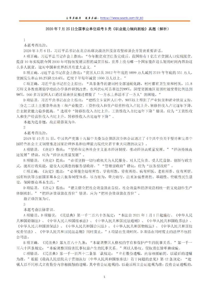 2020年7月25日全国事业单位联考B类《职业能力倾向测验》答案+解析_26事业职测+综合_闲鱼2026事业单位职测+综合_1.职测资料包_03历年真题合集(15-25年)_B类职业能力测验15-25