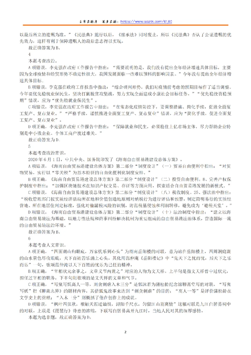 2020年7月25日全国事业单位联考B类《职业能力倾向测验》答案+解析_26事业职测+综合_闲鱼2026事业单位职测+综合_1.职测资料包_03历年真题合集(15-25年)_B类职业能力测验15-25