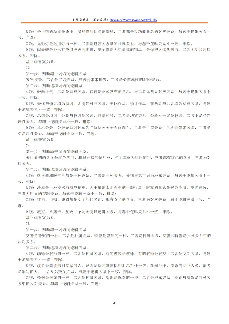 2020年7月25日全国事业单位联考B类《职业能力倾向测验》答案+解析_26事业职测+综合_闲鱼2026事业单位职测+综合_1.职测资料包_03历年真题合集(15-25年)_B类职业能力测验15-25