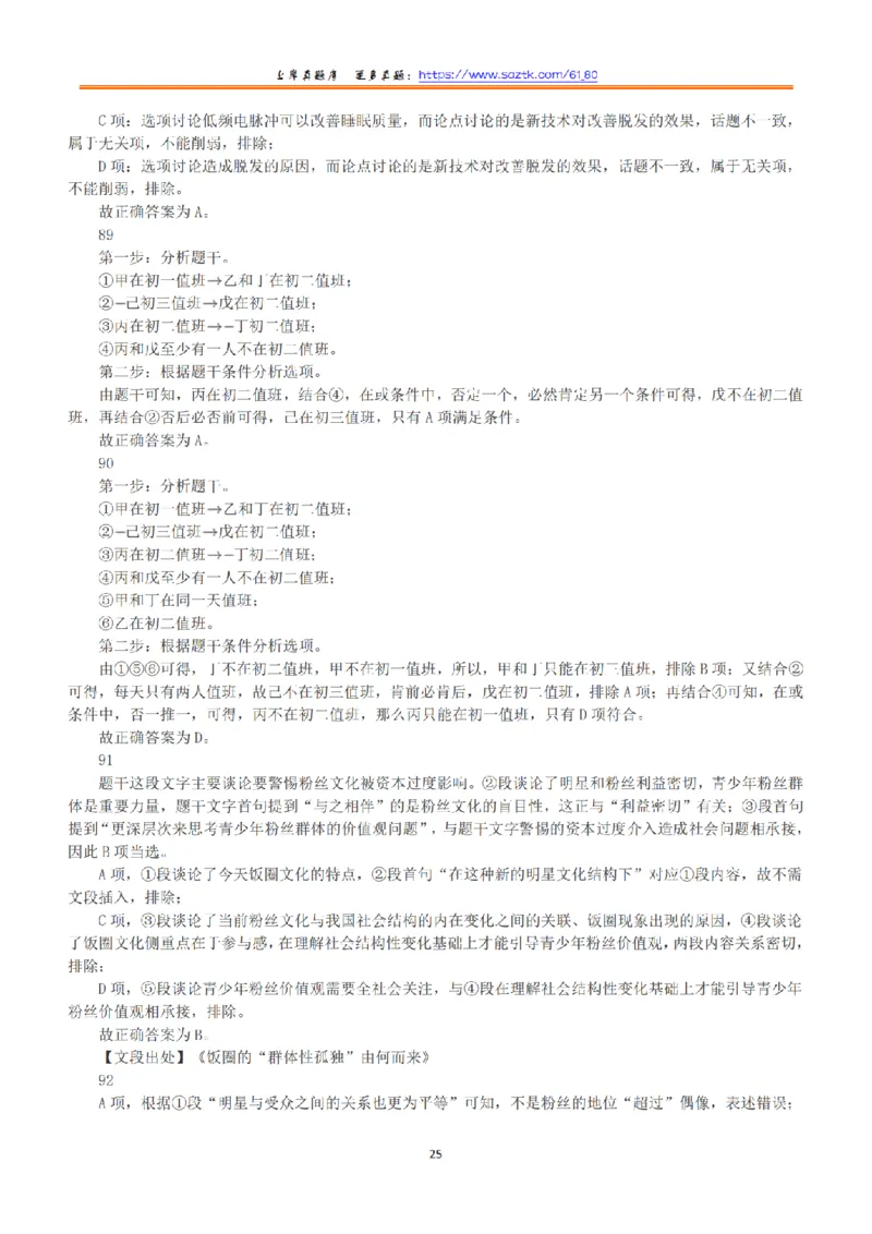 2020年7月25日全国事业单位联考B类《职业能力倾向测验》答案+解析_26事业职测+综合_闲鱼2026事业单位职测+综合_1.职测资料包_03历年真题合集(15-25年)_B类职业能力测验15-25