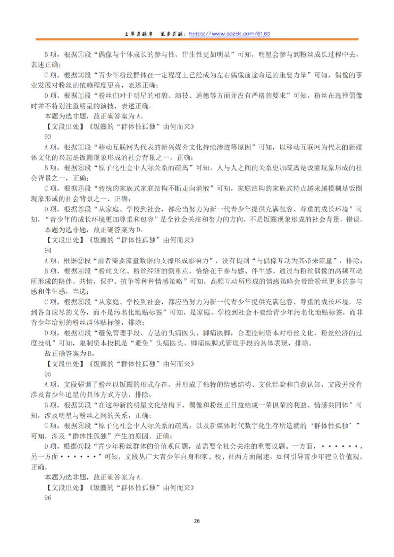 2020年7月25日全国事业单位联考B类《职业能力倾向测验》答案+解析_26事业职测+综合_闲鱼2026事业单位职测+综合_1.职测资料包_03历年真题合集(15-25年)_B类职业能力测验15-25