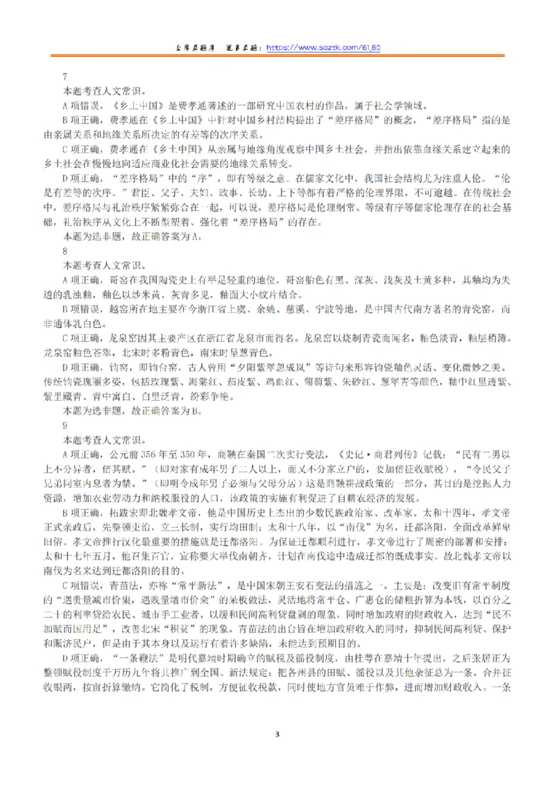 2020年7月25日全国事业单位联考B类《职业能力倾向测验》答案+解析_26事业职测+综合_闲鱼2026事业单位职测+综合_1.职测资料包_03历年真题合集(15-25年)_B类职业能力测验15-25