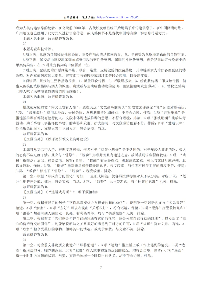2020年7月25日全国事业单位联考B类《职业能力倾向测验》答案+解析_26事业职测+综合_闲鱼2026事业单位职测+综合_1.职测资料包_03历年真题合集(15-25年)_B类职业能力测验15-25