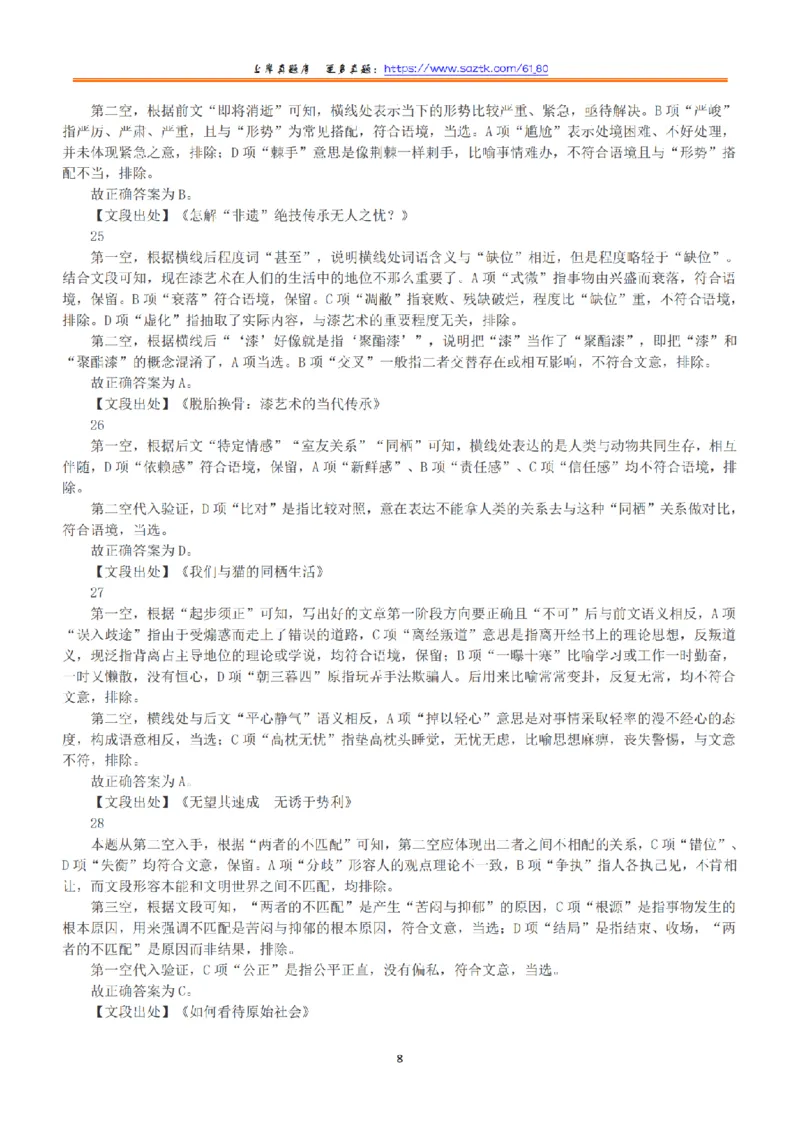 2020年7月25日全国事业单位联考B类《职业能力倾向测验》答案+解析_26事业职测+综合_闲鱼2026事业单位职测+综合_1.职测资料包_03历年真题合集(15-25年)_B类职业能力测验15-25
