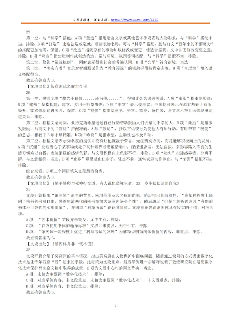 2020年7月25日全国事业单位联考B类《职业能力倾向测验》答案+解析_26事业职测+综合_闲鱼2026事业单位职测+综合_1.职测资料包_03历年真题合集(15-25年)_B类职业能力测验15-25
