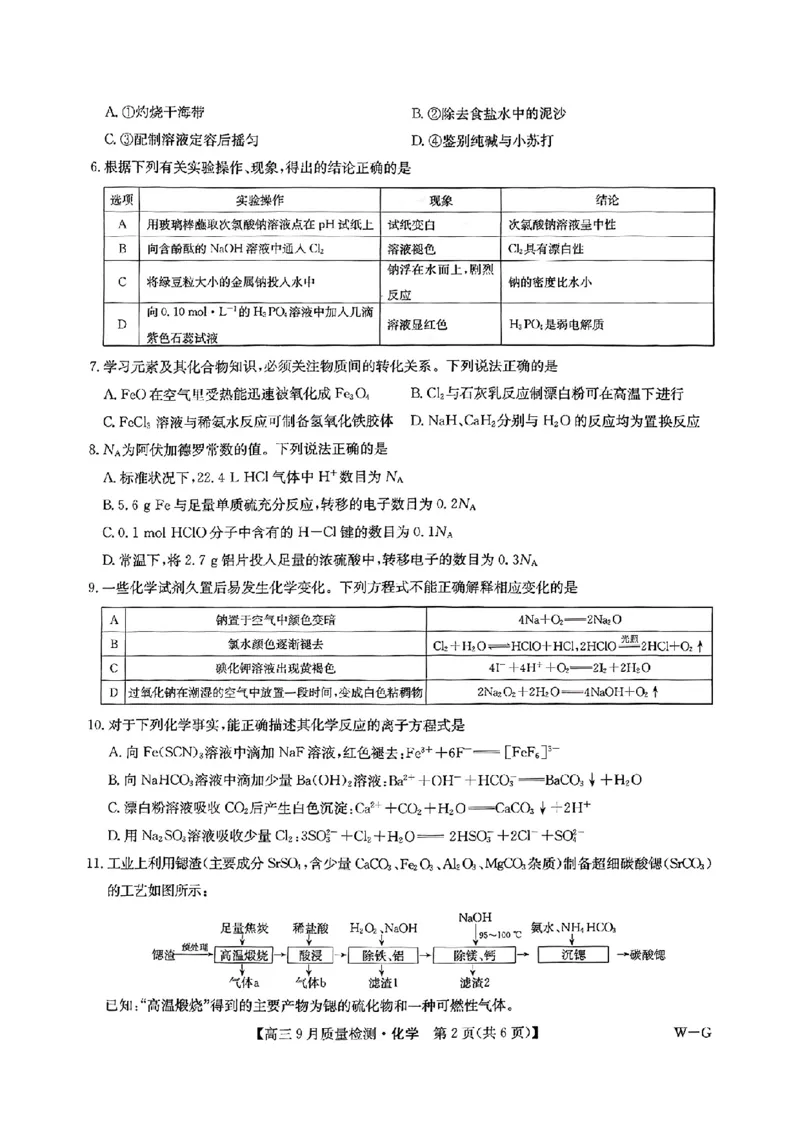 九师联盟2025届高三10月联考（W-G）化学试题_A1502026各地模拟卷（超值！）_10月_2410082025届九师联盟高三10月8联考（9月质量检测巩固卷G）
