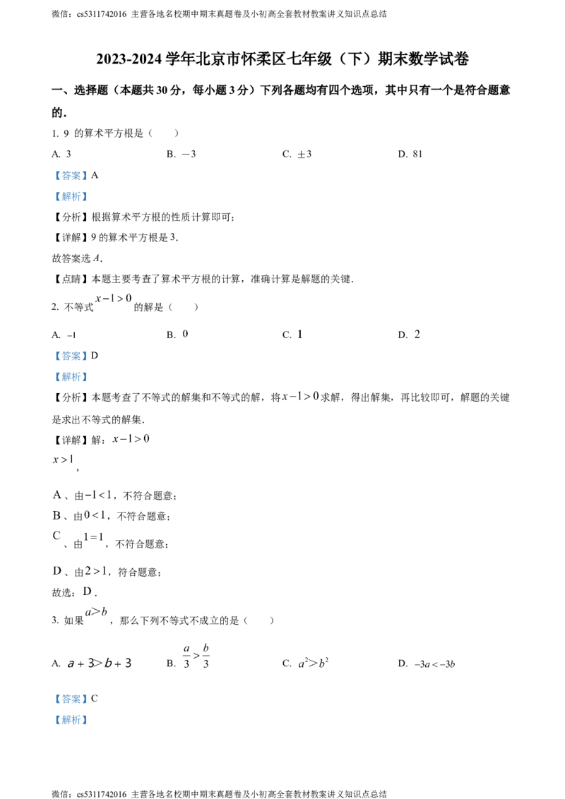 精品解析：北京市怀柔区2023-2024学年七年级下学期期末数学试题（解析版）(1)_北京初中期末题_C605-京七八九_B京市数学七八九_北京7下数学_2022-2024_北京数学7下期末