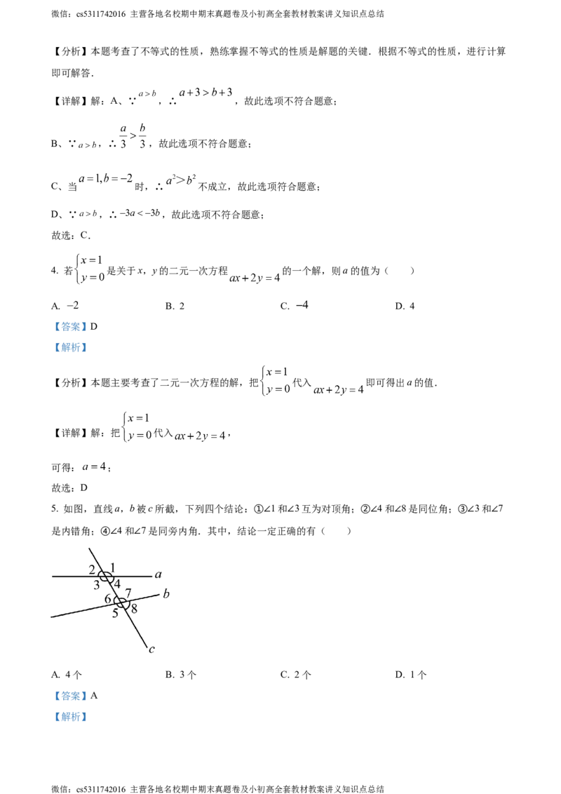 精品解析：北京市怀柔区2023-2024学年七年级下学期期末数学试题（解析版）(1)_北京初中期末题_C605-京七八九_B京市数学七八九_北京7下数学_2022-2024_北京数学7下期末