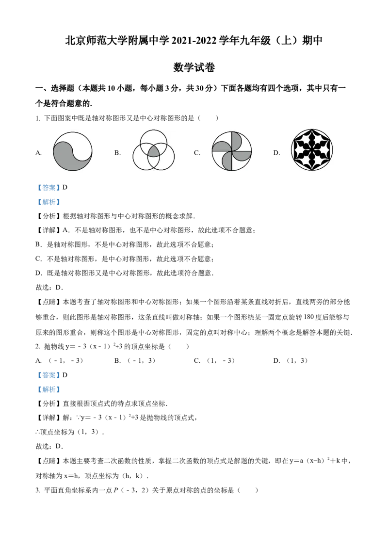 精品解析：北京市北京师范大学附属中学2021-2022学年九年级上学期期中数学试题（解析版）(1)_北京初中期末题_C605-京七八九_B京市数学七八九_北京9上数学_2021-2022