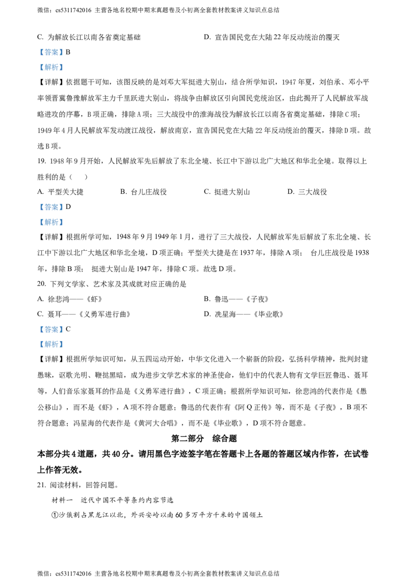 精品解析：北京市平谷区2023~2024学年八年级上学期期末历史试题（解析版）(1)_北京初中期末题_C605-京七八九_B京历史七八九_北京8上历史_2022-2024_北京历史8上期末