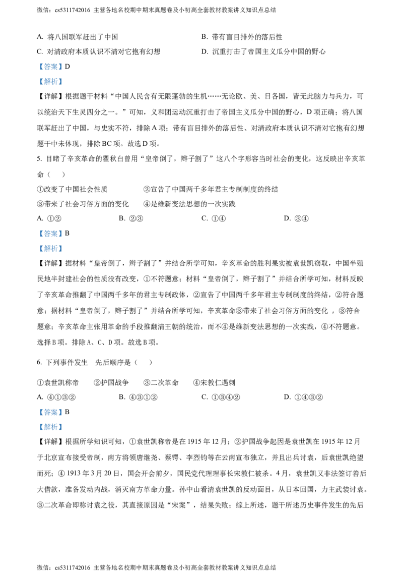 精品解析：北京市平谷区2023~2024学年八年级上学期期末历史试题（解析版）(1)_北京初中期末题_C605-京七八九_B京历史七八九_北京8上历史_2022-2024_北京历史8上期末
