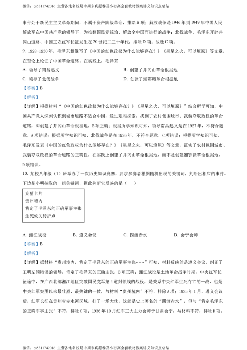 精品解析：北京市平谷区2023~2024学年八年级上学期期末历史试题（解析版）(1)_北京初中期末题_C605-京七八九_B京历史七八九_北京8上历史_2022-2024_北京历史8上期末