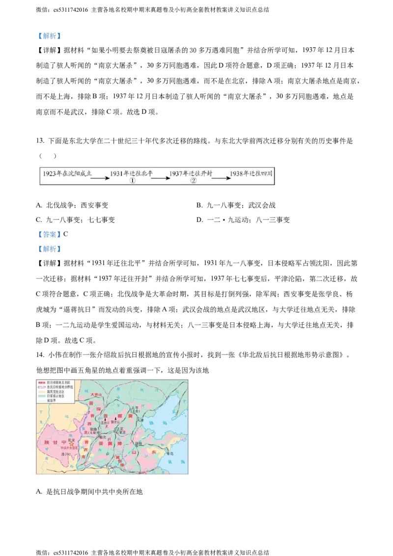 精品解析：北京市平谷区2023~2024学年八年级上学期期末历史试题（解析版）(1)_北京初中期末题_C605-京七八九_B京历史七八九_北京8上历史_2022-2024_北京历史8上期末