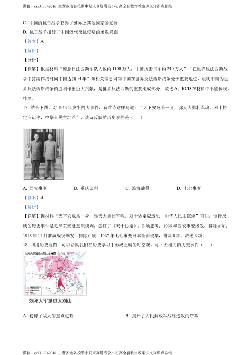 精品解析：北京市平谷区2023~2024学年八年级上学期期末历史试题（解析版）(1)_北京初中期末题_C605-京七八九_B京历史七八九_北京8上历史_2022-2024_北京历史8上期末
